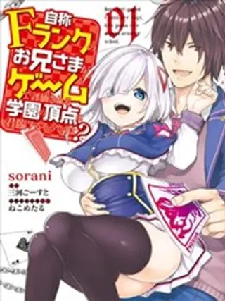 【漫画更新】: 第04话-自称F级的哥哥似乎会君临于通过游戏来评价的学院顶点？已更新 – 免费阅读