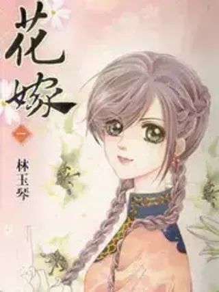【漫画更新】: 第3章：朋友-阿尔法的花嫁已更新 – 免费阅读