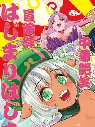 【漫画更新】: 第1话 -烦恼☆西游记已更新 – 免费阅读