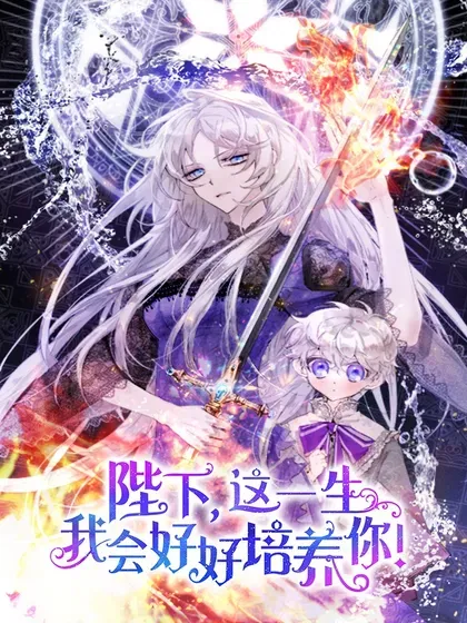 【漫画更新】: 105 二皇妃的死讯-陛下，这一生我会好好培养你！已更新 – 免费阅读