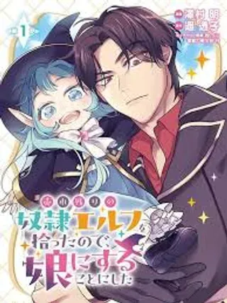 【漫画更新】: 5-将卖剩的奴隶妖精捡回家当女儿抚养已更新 – 免费阅读