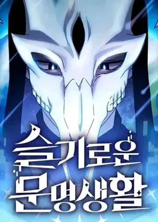 【漫画更新】: 第35话-为智慧文明生活而来已更新 – 免费阅读