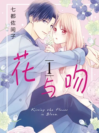 【漫画更新】: 番外25 番外25-花与吻已更新 – 免费阅读