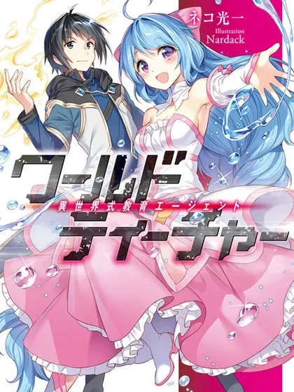 【漫画更新】: 第77话-异世界式的教育者已更新 – 免费阅读