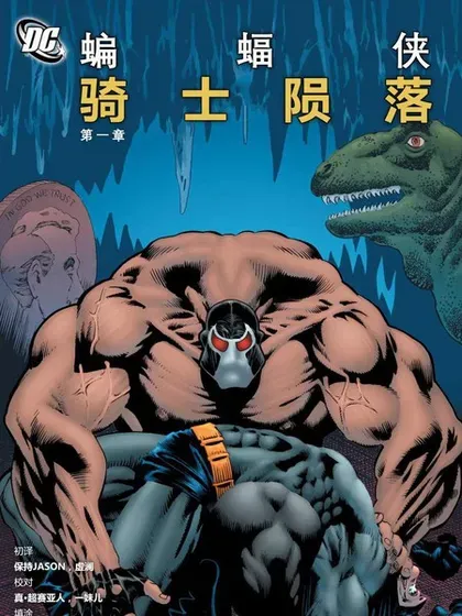 【漫画更新】: 064-罗宾v4#8-蝙蝠侠：骑士陨落已更新 – 免费阅读