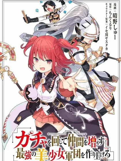 【漫画更新】: 第62话-通过扭蛋增加同伴，做成最强美少女军团已更新 – 免费阅读