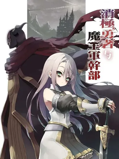 【漫画更新】: 第34話-消极勇者与魔王军干部已更新 – 免费阅读