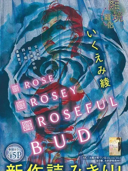 【漫画更新】: 第35话-Rose Rosey Roseful BUD已更新 – 免费阅读