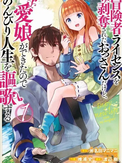【漫画更新】: 第45话-被剥夺了冒险者执照的大叔，得到了爱女悠闲的讴歌人生已更新 – 免费阅读