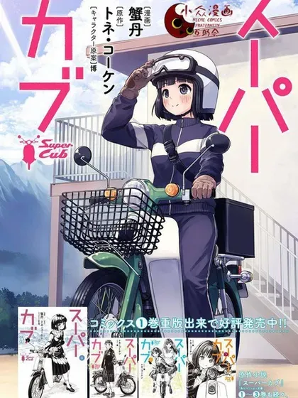 【漫画更新】: 第59话-super cub已更新 – 免费阅读