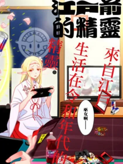【漫画更新】: 第94-96话-江户前的废柴精灵已更新 – 免费阅读