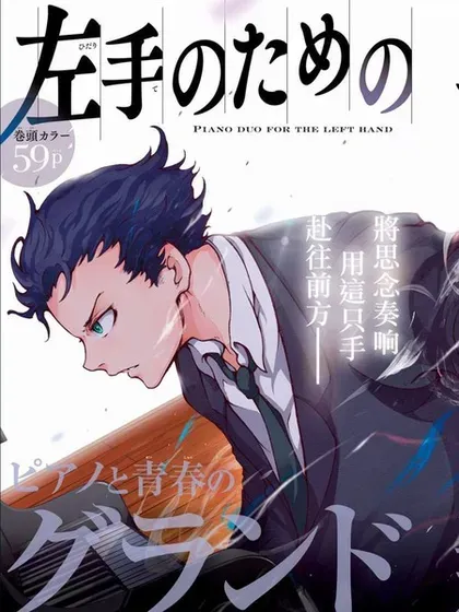【漫画更新】: 第31话-献给左手的二重奏已更新 – 免费阅读