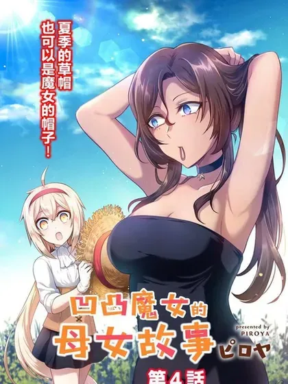 【漫画更新】: 第38话-凹凸魔女的母女故事已更新 – 免费阅读