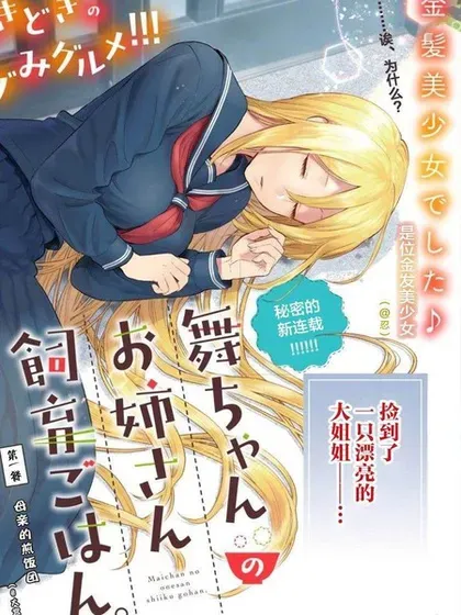 【漫画更新】: 第34话-小舞给大姐姐的投食日记。已更新 – 免费阅读