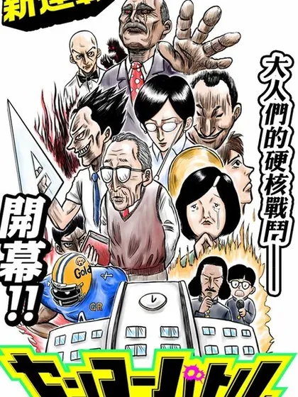 【漫画更新】: 第93话-教师争霸赛已更新 – 免费阅读