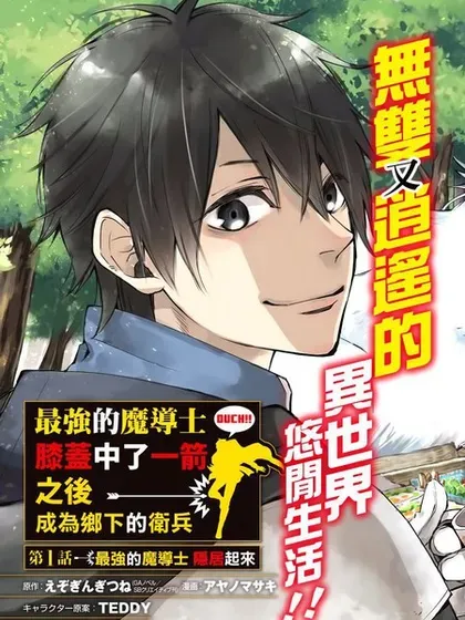【漫画更新】: 第39话-最强的魔导士，膝盖中了一箭之后成为乡下的卫兵已更新 – 免费阅读