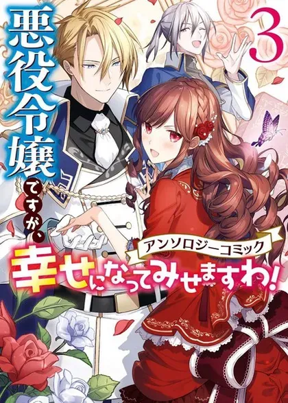 【漫画更新】: 09卷03话-恶役千金也会得到幸福！已更新 – 免费阅读