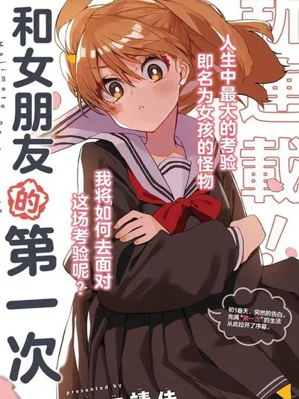【漫画更新】: 02卷特典-和女朋友的第一次已更新 – 免费阅读