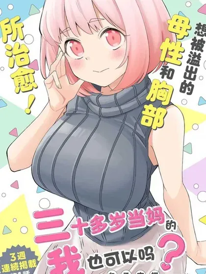 【漫画更新】: 第55话-三十多岁当妈的我也可以吗？已更新 – 免费阅读