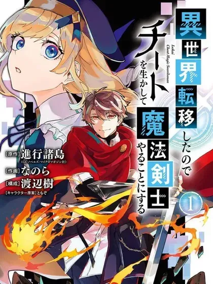 【漫画更新】: 第22话-转移到异世界活用外挂成为魔法剑士已更新 – 免费阅读