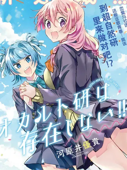【漫画更新】: 第18话-超自然研不存在！！已更新 – 免费阅读