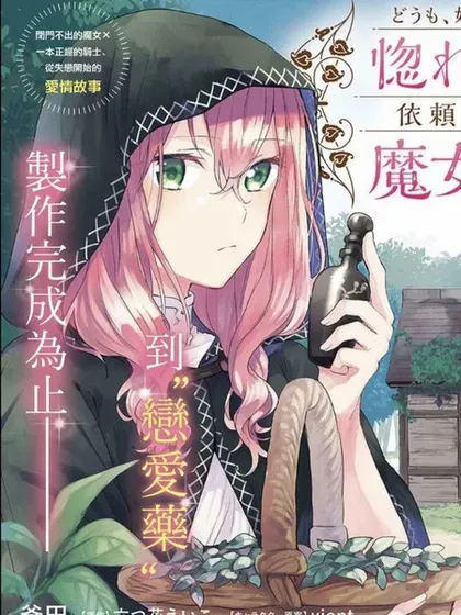 【漫画更新】: 第28话-你好、我是受心上人所托来做恋爱药的魔女已更新 – 免费阅读