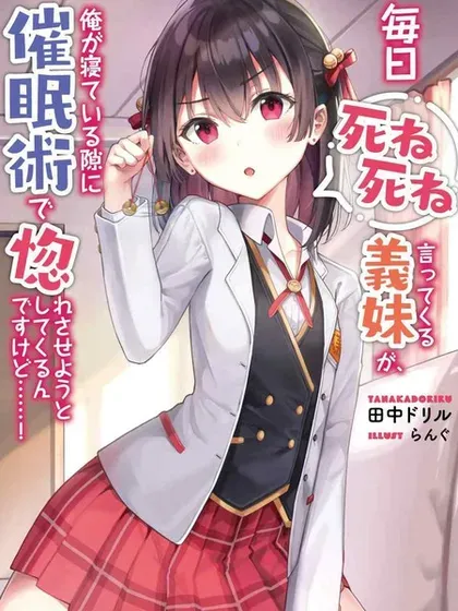 【漫画更新】: 连载版13-每天吵着叫我去死的义妹竟然想趁我睡觉的时候用催眠术让我爱上她……！已更新 – 免费阅读
