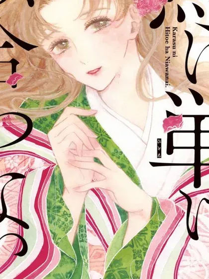 【漫画更新】: 第16话-鸦为悦己者服已更新 – 免费阅读