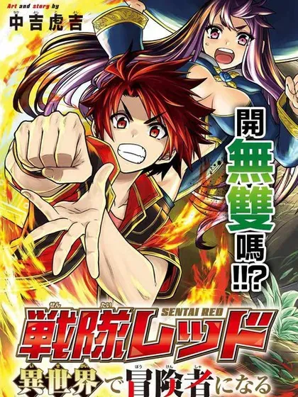 【漫画更新】: 第42话-战队红战士在异世界当冒险者已更新 – 免费阅读