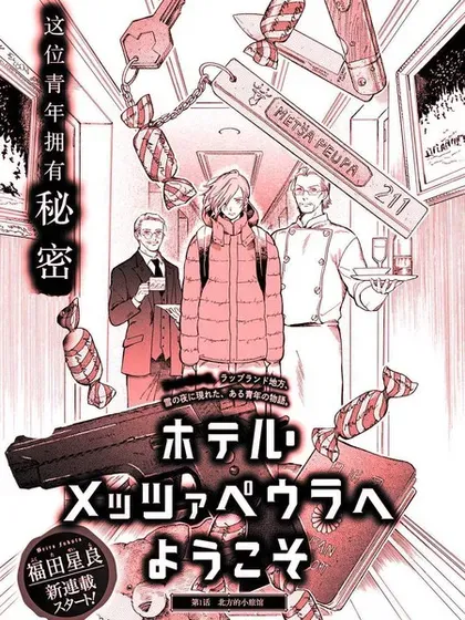 【漫画更新】: 第21话-欢迎来到梅兹佩拉旅馆已更新 – 免费阅读