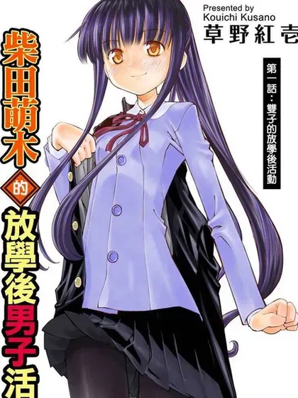 【漫画更新】: 第24话-柴田萌木的放学后男子活动已更新 – 免费阅读