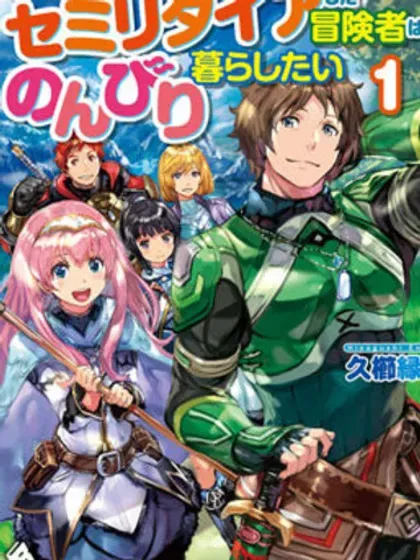 【漫画更新】: 第15话-提早退休的冒险者想要悠闲生活已更新 – 免费阅读