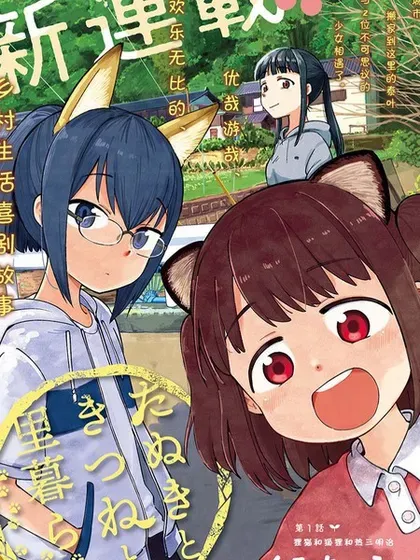 【漫画更新】: 最终话-与狸猫和狐狸的乡村生活已更新 – 免费阅读