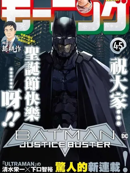 【漫画更新】: 第31话-BATMAN JUSTICE BUSTER已更新 – 免费阅读