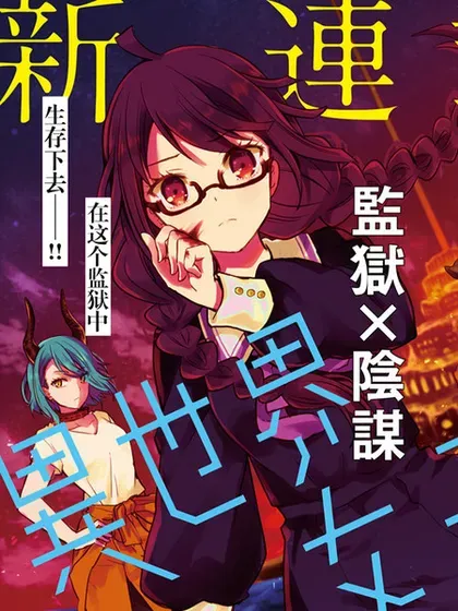 【漫画更新】: 第23话-异世界女子监狱已更新 – 免费阅读