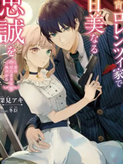 【漫画更新】: 第11.4話-今宵，罗伦茨家那甜美的忠诚已更新 – 免费阅读