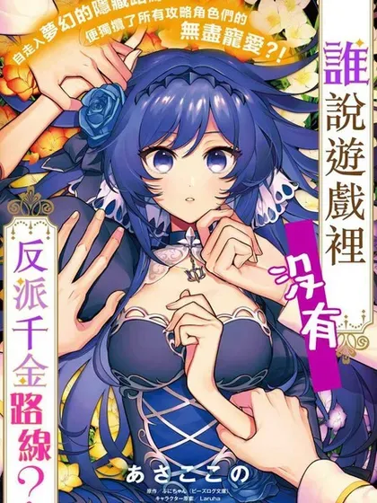 【漫画更新】: 第21.1话-谁说没有反派千金路线？已更新 – 免费阅读