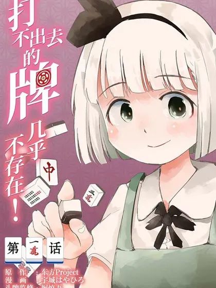 【漫画更新】: 第36话-打不出去的牌几乎不存在！已更新 – 免费阅读