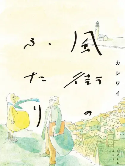 【漫画更新】: 第14话-风街的二人已更新 – 免费阅读
