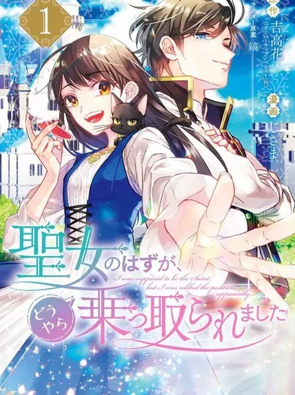 【漫画更新】: 第16话-本该是圣女，却被顶替了已更新 – 免费阅读