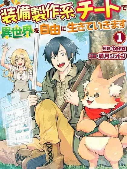 【漫画更新】: 第27话前篇-以装备制作系开挂技能自由的过活已更新 – 免费阅读