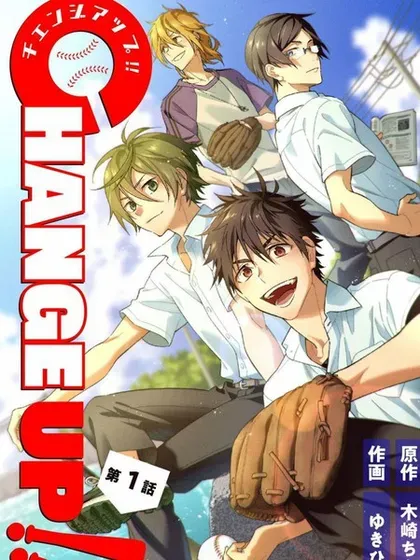 【漫画更新】: 第12话-CHANGE UP！！已更新 – 免费阅读