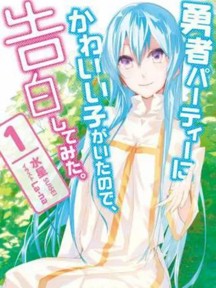 【漫画更新】: 动画化-身为魔族的我想向勇者小队的可爱女孩告白已更新 – 免费阅读