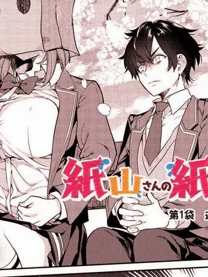 【漫画更新】: 第12话-纸袋里的纸山同学已更新 – 免费阅读