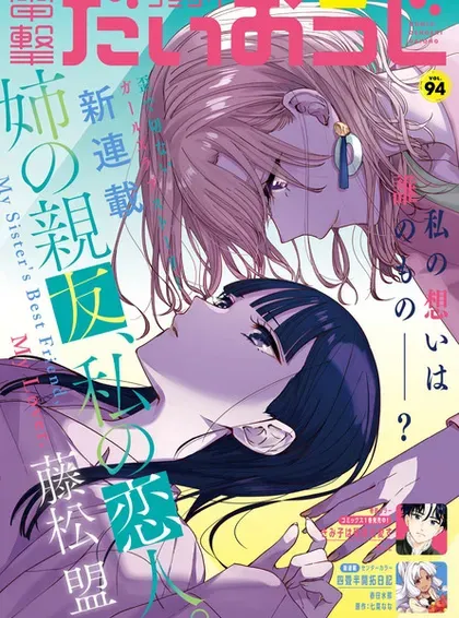 【漫画更新】: 第21话-姐姐的挚友、我的恋人已更新 – 免费阅读