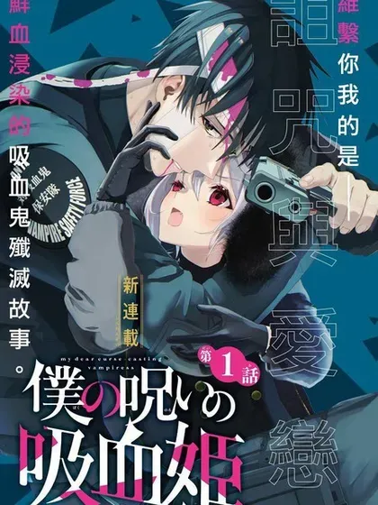 【漫画更新】: 第30.1话-我的诅咒吸血姬已更新 – 免费阅读
