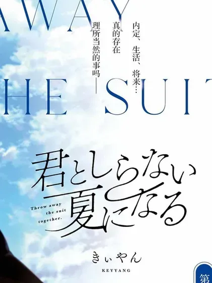 【漫画更新】: 最终话-与你一起的未知的夏天已更新 – 免费阅读