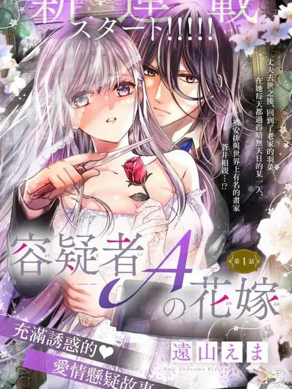【漫画更新】: 第08话-嫌疑犯A的新娘已更新 – 免费阅读