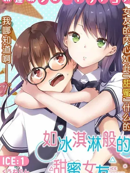 【漫画更新】: 第23话-如冰淇淋般的甜蜜女友已更新 – 免费阅读