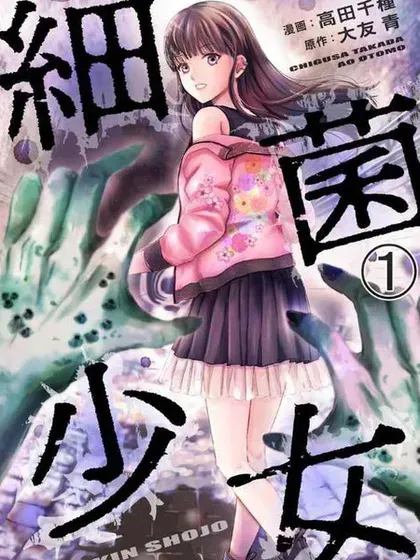 【漫画更新】: 第26话-细菌少女已更新 – 免费阅读